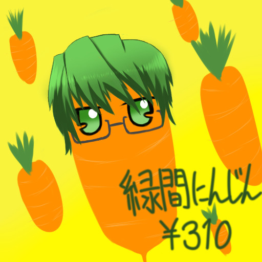 緑間にんじん　\310