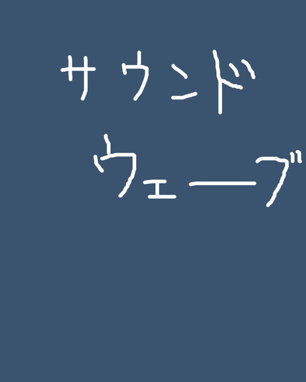 サウンドウェーブ集