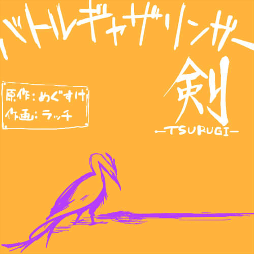 バトルギャザリンガー剣-TSURUGI- 1