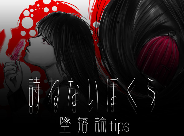 墜落論
