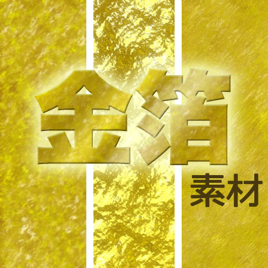 フリー素材集 金箔