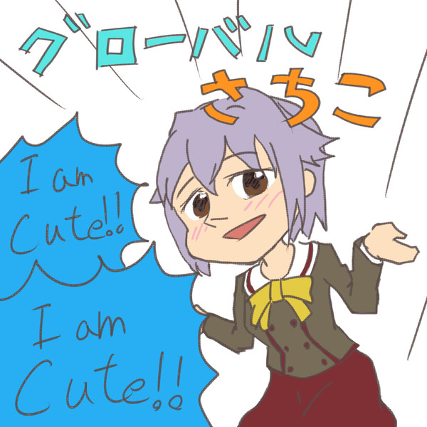 グローバルさちこ