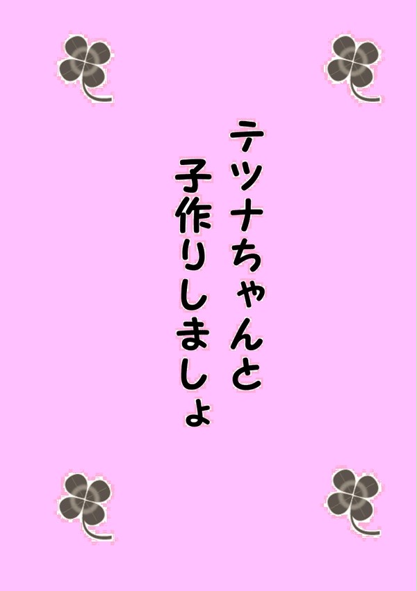 【通販】テツナちゃんと子作りしましょ【サンプル】