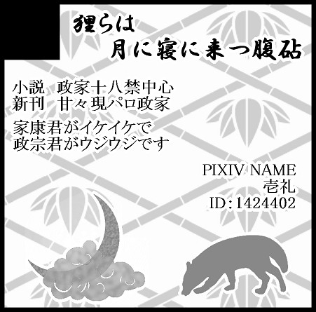 戦煌!2　し11b　政家スペースにて参加