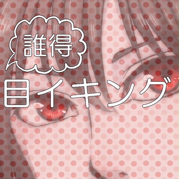 メモ的な