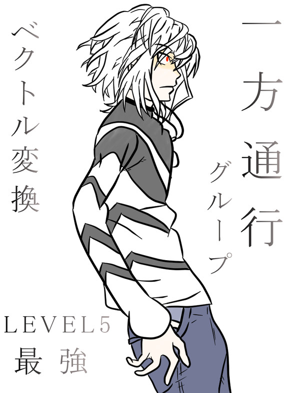 一方通行