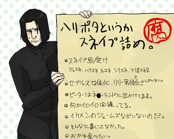 【腐】ハリポタ詰め【スネイプ総受】