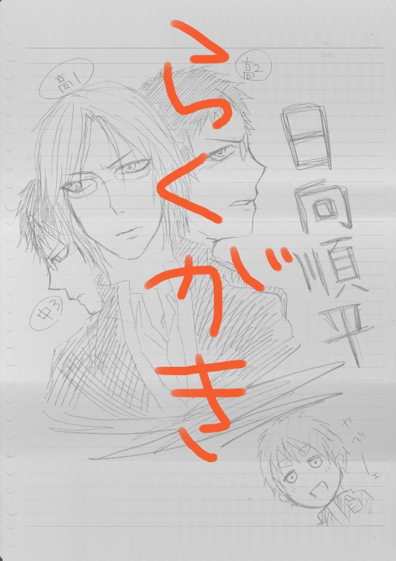 落書き［木日］