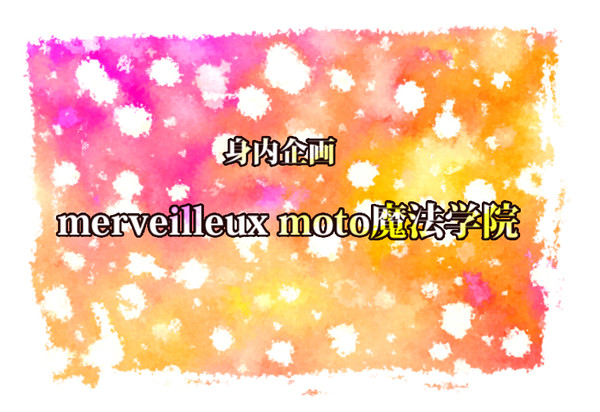 【身内企画】merveilleux moto魔法学院【目録】