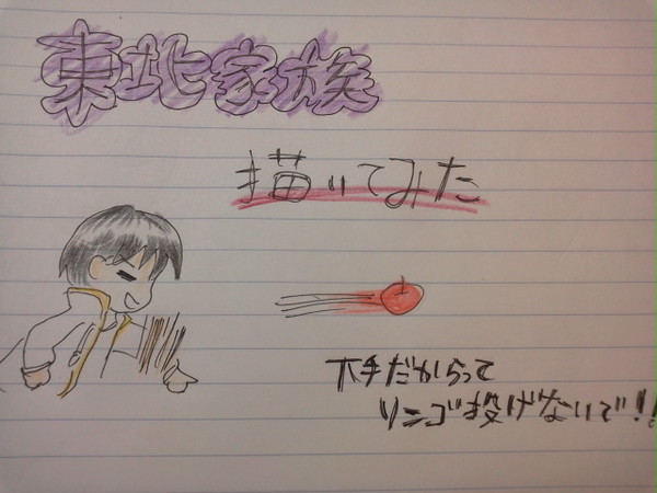東北家族、描いてみた
