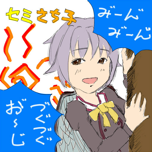 セミさちこ