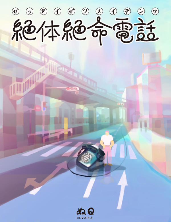 【漫画】絶体絶命電話