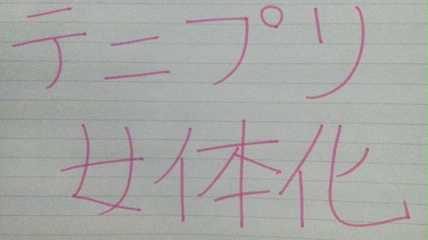 ［妄想］にょたぷり［注意］