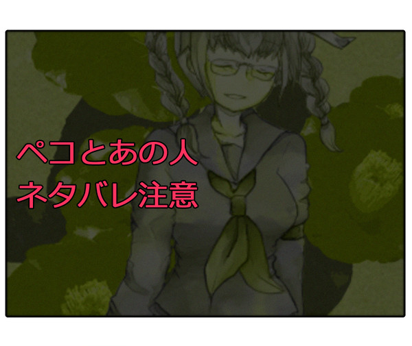 【ネタバレ】ペコちゃんと