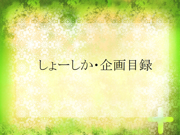 【企画】しょーしか【終了】