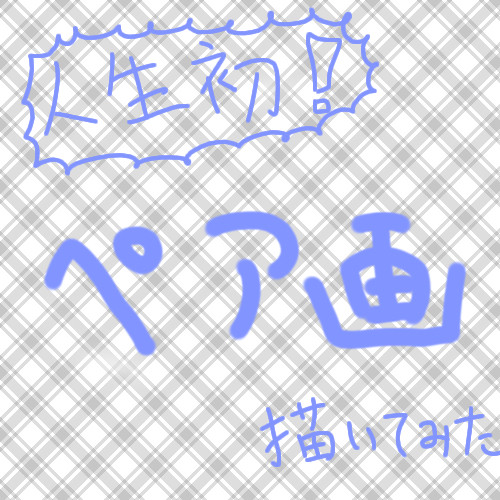 ペア画描いてみた！