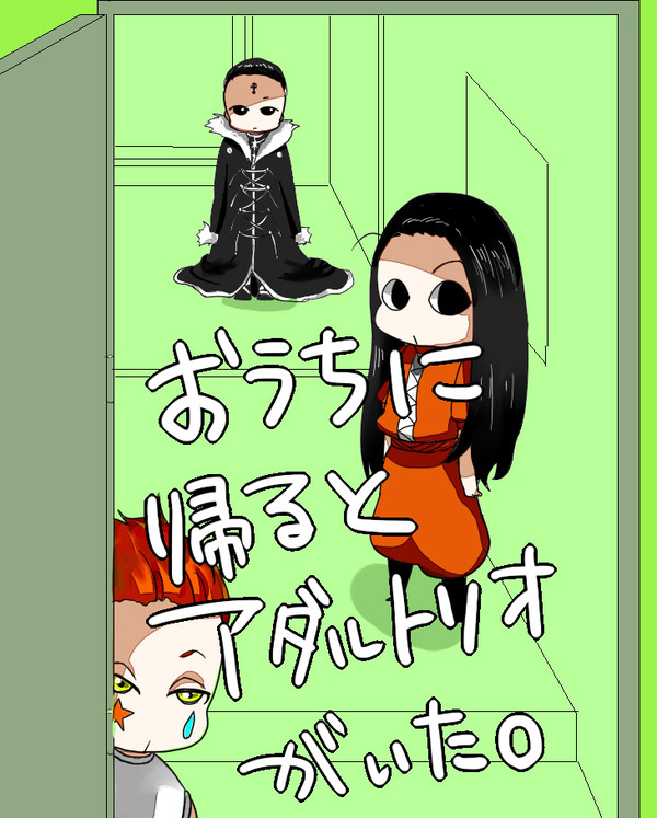 ちっこいアダルトリオと生活したい