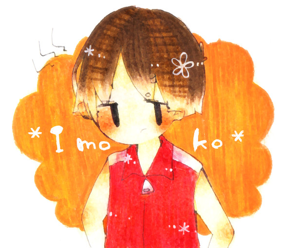い　も　こ