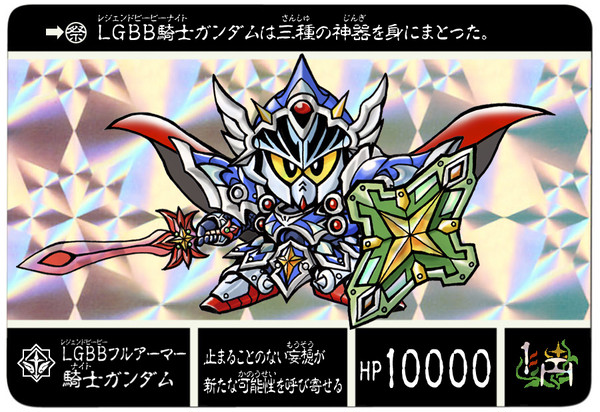 LGフルアーマーナイトガンダムがあらわれた?
