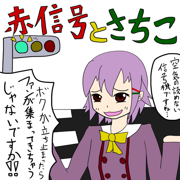 さちこはにんきもの