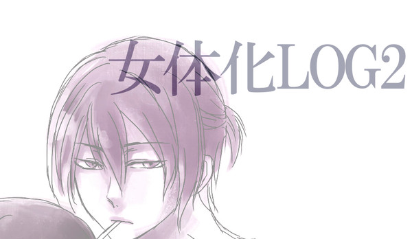 にょたろぐ２【紫黒♀・氷黒♀】