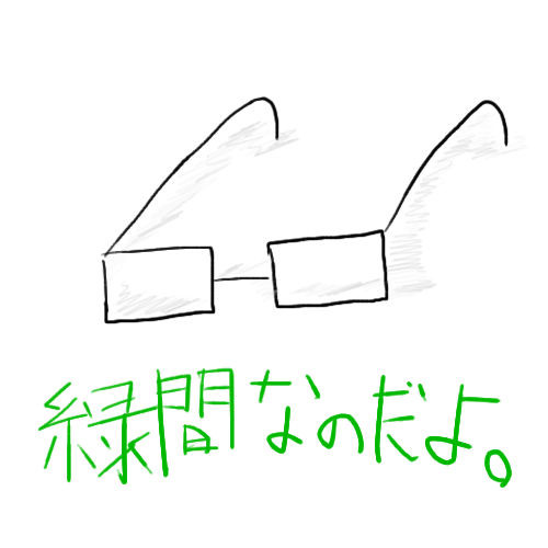 なのだよ。