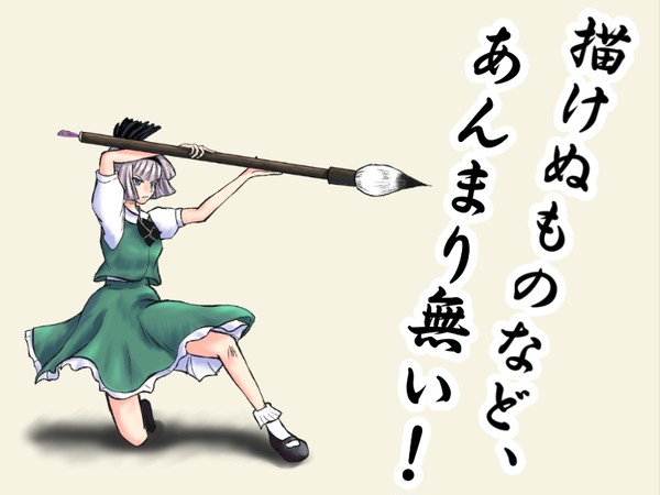 描けぬものなど、あんまり無い！