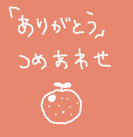 ナミさんからみんなへ