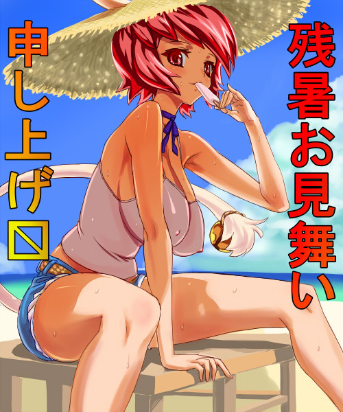 残暑見舞い