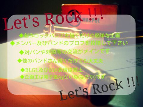 【企画】Let's Rock !!!【創作ロック】