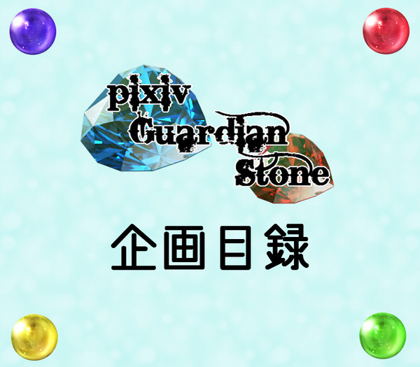 【企画】pixiv Guardian Stone【目録】