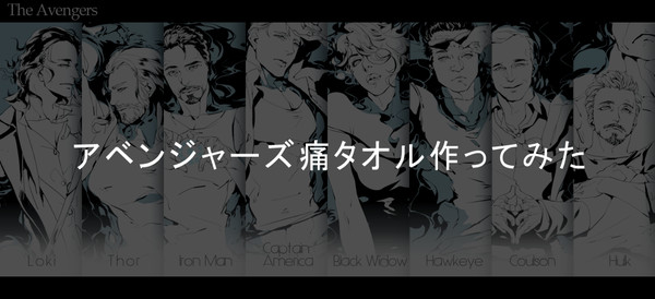 アベンジャーズ痛タオル作ってみた