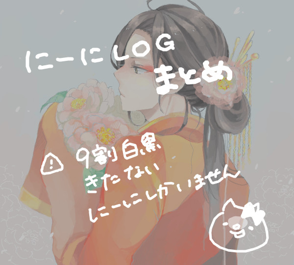 にーにしかいないまとめ