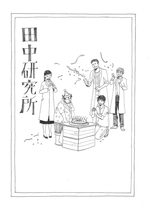 田中研究所