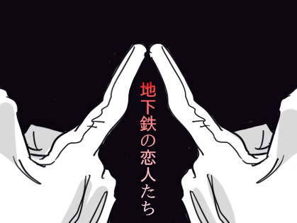 地下鉄の恋人たち