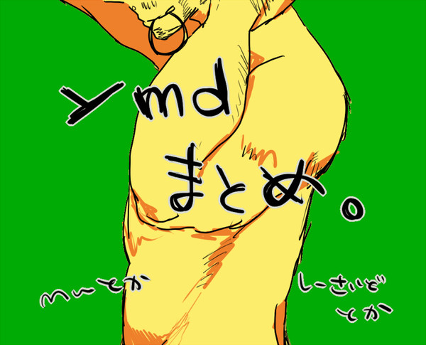 ymdまとめ