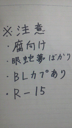 腐向け眼蛇夢詰め