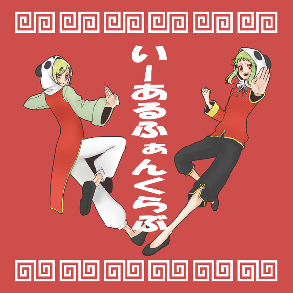 いーあるふぁんくらぶ