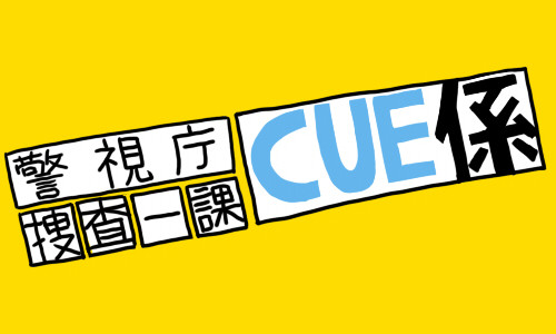 CUE係があればいいのに