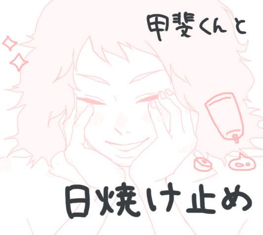 甲斐くんと日焼け止め