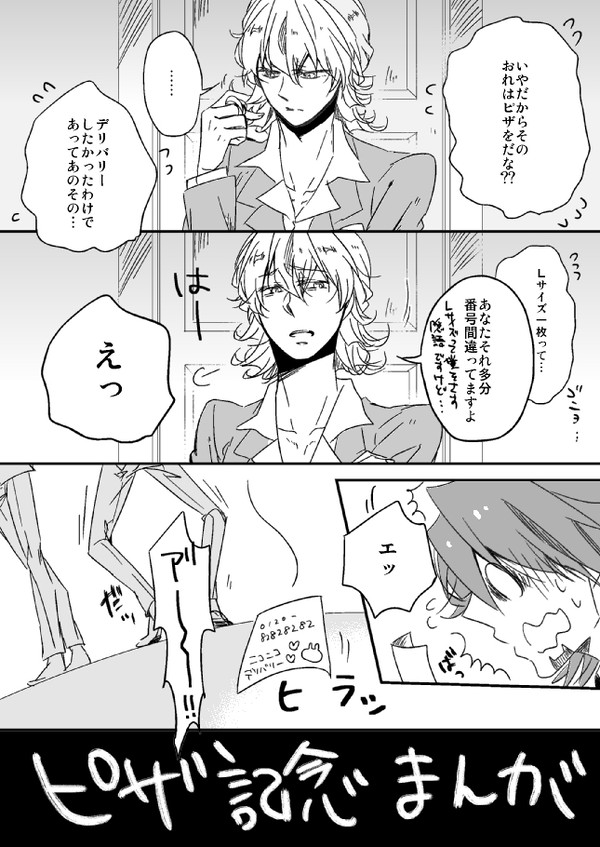 【腐】ピザ記念漫画