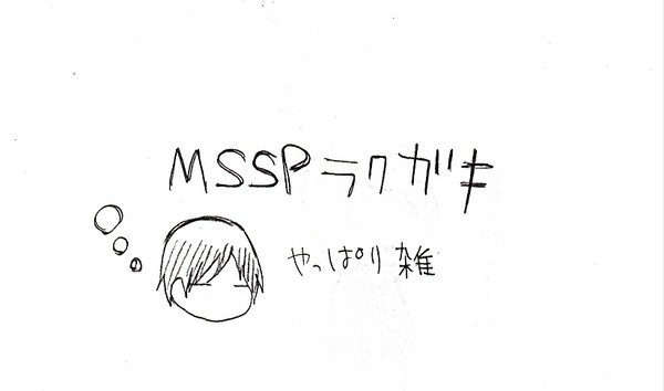 MSSP落書き詰め2