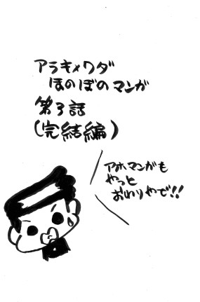 アラワダ四コマ３