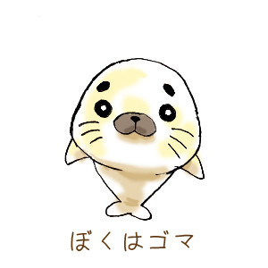 ぼくはゴマ