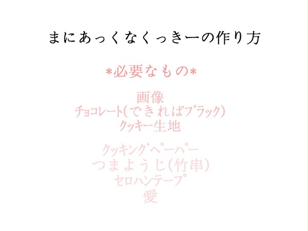 まにあっくなくっきーの作り方。