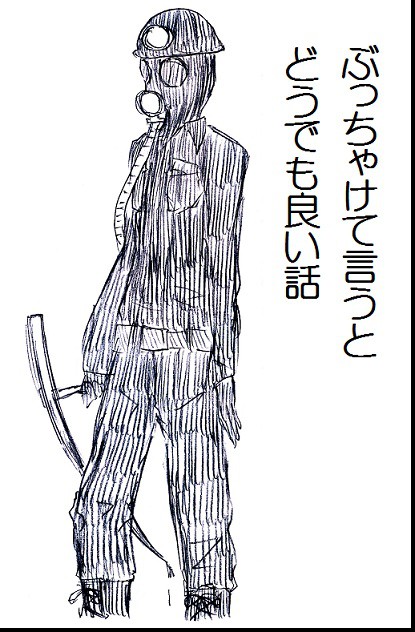 ぶっちゃけて言うとどうでも良い話