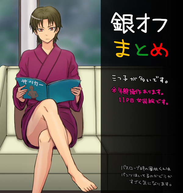 銀オフまとめ