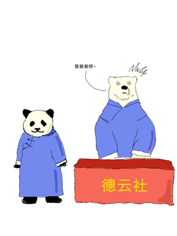 白熊咖啡厅白熊熊猫德云社梗