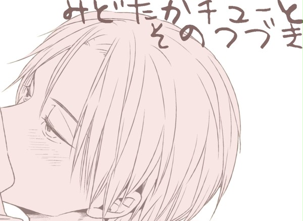 みどたかちゅー【黒バス】