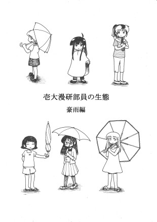 壱大漫研部員の生態　豪雨編　告知